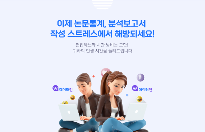 이제 논문통계, 분석보고서 작성 스트레스에서 해방되세요!