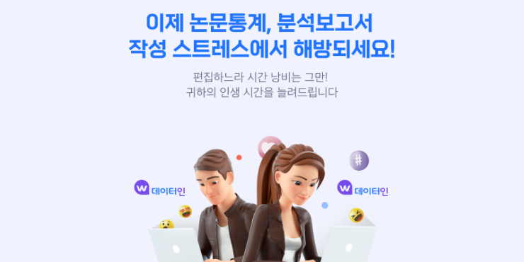 이제 논문통계, 분석보고서 작성 스트레스에서 해방되세요!